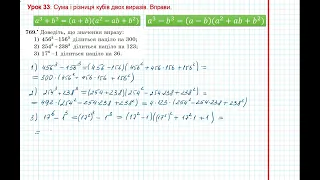 Урок 159: Сума і різниця кубів двух виразів. Вправи 768 - 769 за підручником Мерзляк 2020.