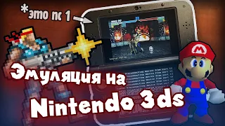 Эмуляторы на Nintendo 3ds