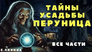 Усадьба ПЕРУНИЦА/ Елена Ликина/ Страшные истории про деревню и ведьм/ Деревенские страшилки