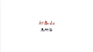 【穿書自救指南】卻春山(完整版)-朱梓溶(純歌詞版)
