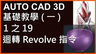 AUTO CAD 3D基礎1之19迴轉Revolve指令