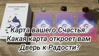 Карта вашего Счастья: Какая карта откроет вам Дверь к Радости? Гадание на таро rasklad online