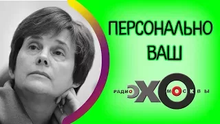 💼 Ирина Прохорова | Персонально Ваш | радио Эхо Москвы | 27 октября 2017