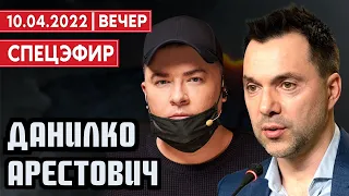 Данилко. Арестович. СПЕЦЭФИР ВОЙНА 🔴 УКРАИНА | 10 Апреля