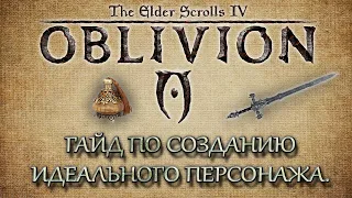 Oblivion 2 Гайд по созданию идеального персонажа Раса Созвездие Класс Секреты тюремного подземелья