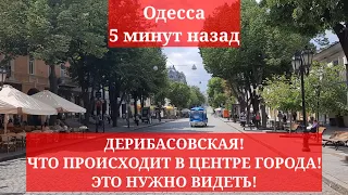 Одесса 5 минут назад. ДЕРИБАСОВСКАЯ! ЧТО ПРОИСХОДИТ В ЦЕНТРЕ ГОРОДА! ЭТО НУЖНО ВИДЕТЬ!