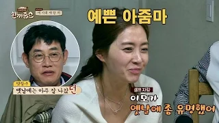 '예쁜 아줌마' 송윤아의 셀프 자랑 "내가 옛날에 좀 유명했어^ㅁ^" 한끼줍쇼 30회