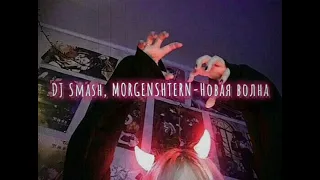 DJ Smash, MORGENSHTERN-Новая волна (slowed down/замедленно)