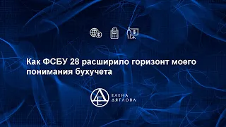 Как ФСБУ 28 расширило горизонт моего понимания бухучета