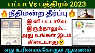 🔥இனி பட்டாவே இருந்தாலும் அது உங்கள் இடம் கிடையாது | நீதிமன்ற தீர்ப்பு | Patta vs pathiram 2023