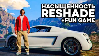 ✅ НАСЫЩЕННАЯ ГРАФИКА В GTA 5 ONLINE - МОД ReShade