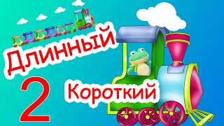 Длинный - короткий (Изучаем противоположности 2)