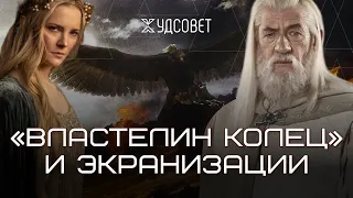 Властелин колец: что упустили фильмы Джексона и сериал Amazon (Соколов, Штейнман)/Подкаст «Худсовет»