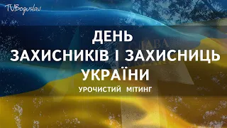 ДЕНЬ ЗАХИСНИКІВ І ЗАХИСНИЦЬ УКРАЇНИ УРОЧИСТИЙ  МІТИНГ