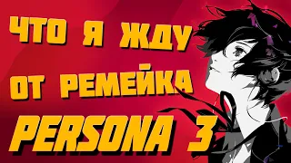 Новое пробуждение: Анализ трейлера Persona 3 Reload!