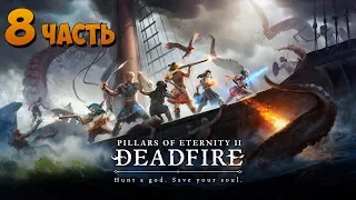 Pillars of Eternity II: Deadfire с Майкером 8 часть