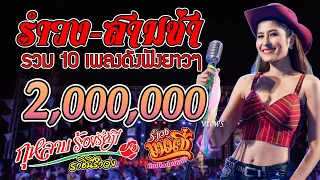 10เพลงดังฟังยาวๆ รำวง-สามช่า #แนนซี่ท็อปไลน์ [Audio]