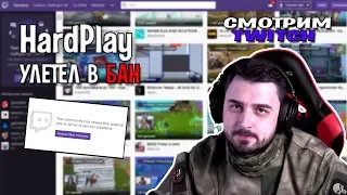 HARD PLAY чуть не забанили: смотрит стримерш на твиче!