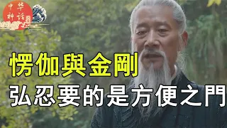 八卦中华神话之愣伽与金刚，弘忍要的是方便之门（第十五章4）