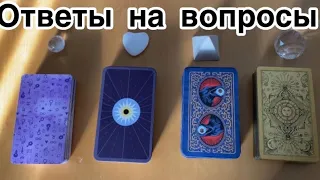 Задайте любой вопрос и получите ответ🎱