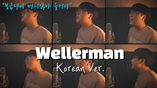 Wellerman 한국어 커버ㅣKorean Versionㅣ한국어 버전ㅣKorean Coverㅣ한국어 가사 (cover by 조팡)ㅣNathan Evansㅣ선장의노래ㅣ틱톡노래
