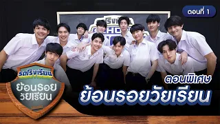 รถโรงเรียน School Rangers [EP.130] | ตอนพิเศษ ย้อนรอยวัยเรียน ตอนที่ 1