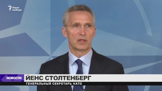 Столтенберг о совете Россия-НАТО