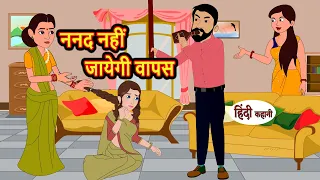 ननद नहीं जायेगी वापस | Hindi Kahani | Bedtime Stories | Story | Kahani | Moral Story | Fairy Tales