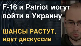 F-16 и Patriot могут пойти в Украину: шансы растут, идут дискуссии