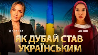 Як Дубай став українським | Василіса Фролова, Кароліна Ашіон | Альфа й Омега