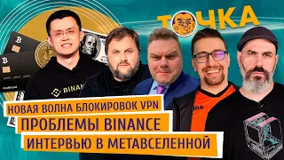 Новая волна блокировок VPN, Проблемы Binance, Интервью в метавселенной