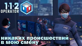 112 Operator: #1 Служба Спасения