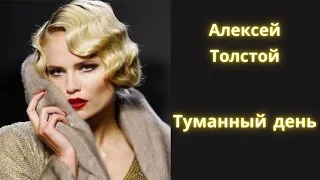 Туманный день - Алексей Толстой / Рассказ / Аудиокнига