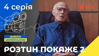 НАЙКРАЩИЙ ДЕТЕКТИВ ICTV. Розтин покаже 2 сезон 4 серія | ДЕТЕКТИВНИЙ СЕРІАЛ | УКРАЇНСЬКЕ КІНО