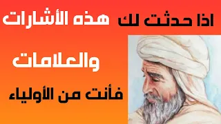 اذا حدثت لك هذة الأشارات والعلامات فأعلم انك من الاولياء الصالحين