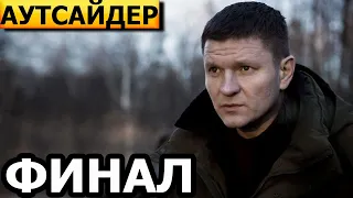 Чем закончится сериал Аутсайдер? (ФИНАЛ) сериал 2023 / НТВ