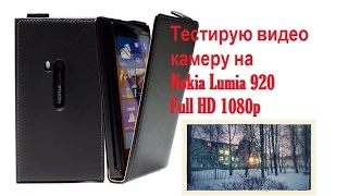 Тестирую видеокамеру на Nokia Lumia 920 VLOG