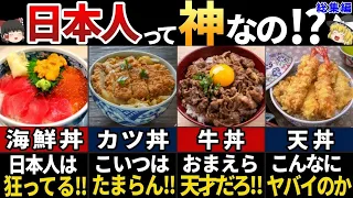 【ゆっくり解説】海外の人が大絶賛！美味すぎる日本の丼ものメニュー７選【総集編】
