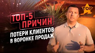 ТОП-5 причин потери клиентов в воронке продаж