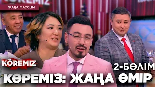 КӨРЕМІЗ: ЖАҢА ӨМІР 2 / KOREMIZ