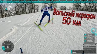 Вольский лыжный марафон 2024 на 50 км