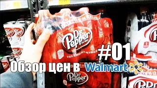 Обзор цен в Walmart #01. Напитки - Жизнь в США