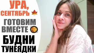 🍁 УРА, СЕНТЯБРЬ | СНОВА В САД, РИСУЕМ С ДОЧКОЙ, ЗАГОТОВКА ЕДЫ | БУДНИ ТУНЕЯДКИ NIKKOKO8