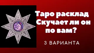 Скучает ли по вам загаданный партнёр ? Скучает ли он