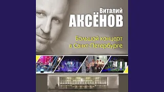 Вагончик (Live)