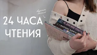 24 часа чтения стеклянных книг