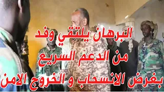 عاجل وفد من الدعم السريع لمقابلة البرهان يصل بورتسودان لمناقشة الخروج الامن و الانسحاب #السودان