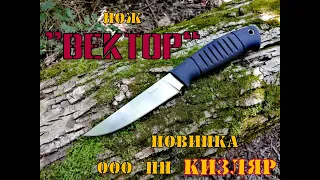 нож ВЕКТОР от пп Кизляр (новинка) .Выживание .Тест №20