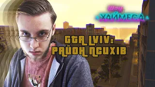 ПРИХОВАНИЙ СЕНС GTA: ЛЬВІВ | ХАЙМЕС