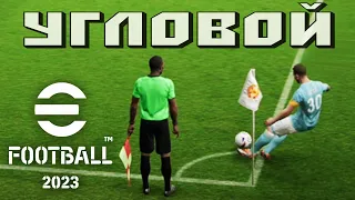 ⚽ Угловые в eFootball 2023 | гайд для новичков